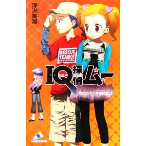 IQ探偵ムー 飛ばない!?移動教室(下) IQ探偵シリーズ カラフル文庫ふ02-05/深沢美潮(