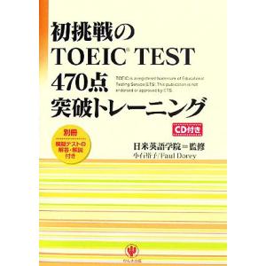 初挑戦のＴＯＥＩＣ　ＴＥＳＴ　４７０点突破トレーニング／小石裕子(著者),ポールドーリー(著者)