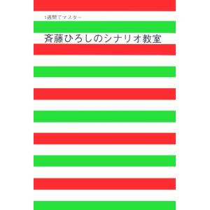 １週間でマスター　斉藤ひろしのシナリオ教室／斉藤ひろし(著者)