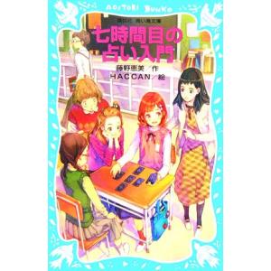 七時間目の占い入門 講談社青い鳥文庫/藤野恵美(著者),HACCAN　