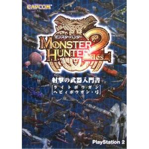 モンスターハンター２　射撃の武器入門書 ライトボウガン・ヘビィボウガン・弓／カプコン(編者)