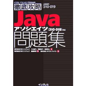 Javaアソシエイツ問題集 試験番号「310-019」対応/八木裕乃(著者),佐藤邦男(著者)