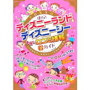 東京ディズニーランド＆ディズニーシー　お役立ち口コミ情報マル得ガイド／ディズニーリゾート研究会(著者)