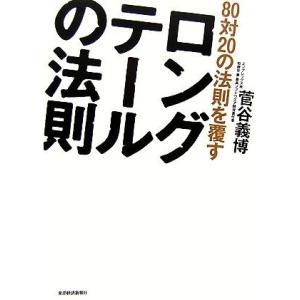 80対20の法則を覆すロングテールの法則/菅谷義博(著者)