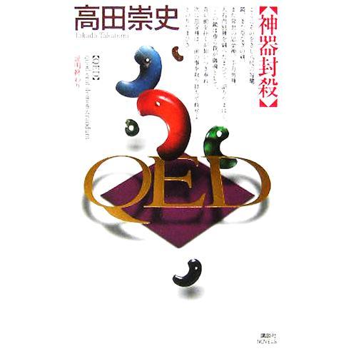 QED 神器封殺 講談社ノベルス/高田崇史(著者)