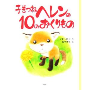 子ぎつねヘレンの10のおくりもの/いまいまさこ(著者),田中伸介　