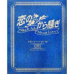 「恋のから騒ぎ」卒業メモリアル’05〜’06 1...の商品画像