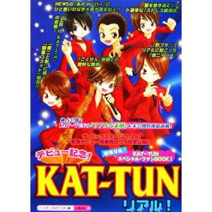 KAT-TUNリアル！/スタッフKAT-TUN(編者)