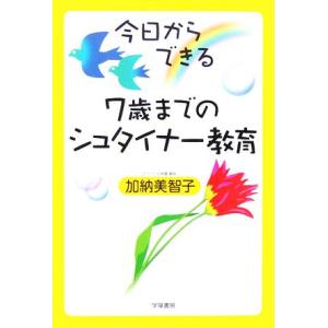 今日からできる7歳までのシュタイナー教育/加納美智子(著者)
