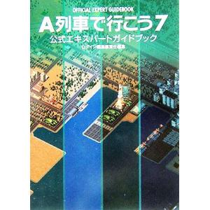 Ａ列車で行こう７　公式エキスパートガイドブック／ログイン編集部(編者)