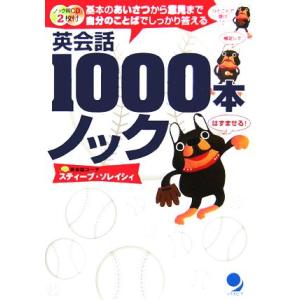 英会話１０００本ノック 基本のあいさつから意見まで自分のことばでしっかり答える／スティーブ・ソレイシ...