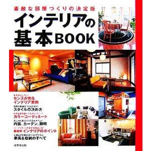 インテリアの基本ＢＯＯＫ 素敵な部屋づくりの決定版／成美堂出版編集部(編者) インテリアの本の商品画像