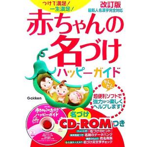 赤ちゃんの名づけハッピーガイド つけて満足！一生満足！改訂版最新人名漢字完全対応／名付け・姓名判断