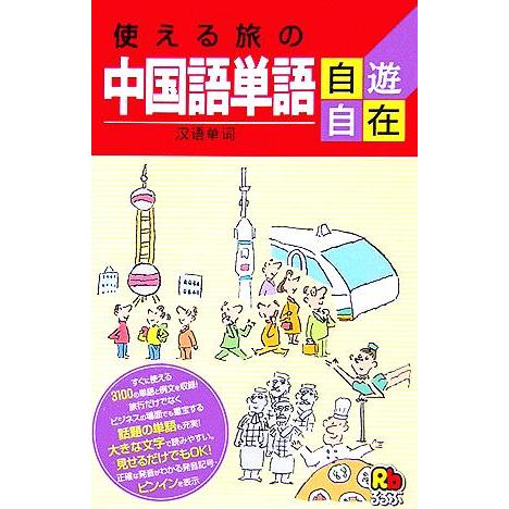 使える旅の中国語単語自遊自在 ひとり歩きの会話集２０／ＪＴＢパブリッシング