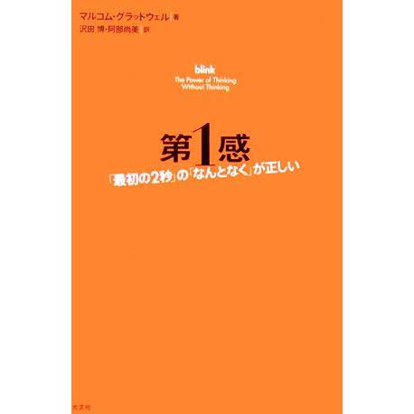 第1感 「最初の2秒」の「なんとなく」が正しい/マルコム・グラッドウェル(著者),沢田博(訳　
