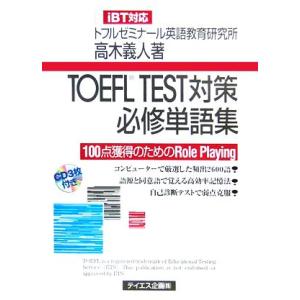 TOEFL TEST対策必修単語集 iBT対応 100点獲得のためのRole Playing／高木義人