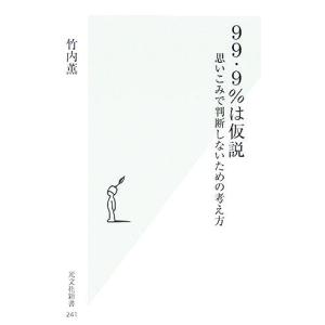 ９９・９％は仮説 思いこみで判断しないための考え方 光文社新書／竹内薫(著者)