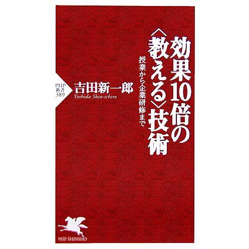 効果10倍の“教える”技術 授業から企業研修まで PHP新書/吉田新一郎(著者)
