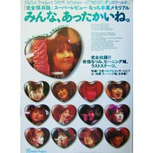 みんな、あったかいね。 Hello！Project 2004 Winter C’MON！ダンスワールド 「完全保存版」スーパー