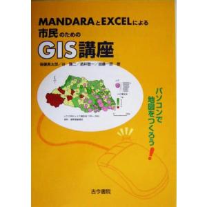 MANDARAとEXCELによる市民のためのGIS講座 パソコンで地図をつくろう/後藤真太郎(著者)...