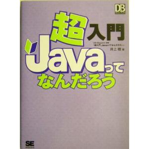 超入門 Javaってなんだろう DB Magazine SELECTION/井上樹(著者)