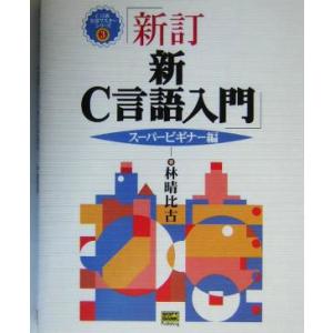 新C言語入門 スーパービギナー編(スーパービギナー編) C言語実用マスターシリーズ3/林晴比古(著者