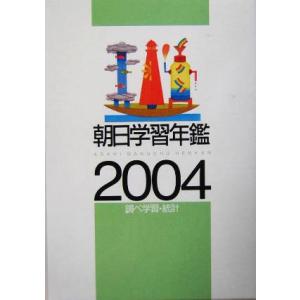 朝日学習年鑑(2004)/朝日新聞社