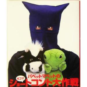 パペットマペットの４コマショートコント大作戦／パペットマペット(著者)
