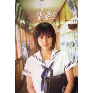 ほりきた進化論 堀北真希ファースト写真集/堀北真希,野村誠一　