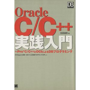 Ｏｒａｃｌｅ　Ｃ／Ｃ＋＋実践入門 Ｐｒｏ＊Ｃ／Ｃ＋＋とＯＣＩによるＤＢプログラミング ＤＢＭａｇａｚ...