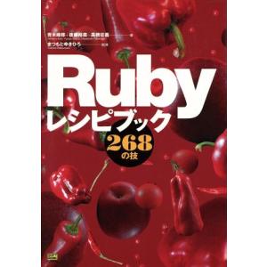 Rubyレシピブック 268の技/青木峰郎(著者),後藤裕蔵(著者),高橋征義(著者),まつもと