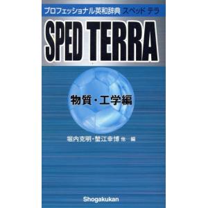 プロフェッショナル英和辞典 SPED TERRA 物質・工学編/堀内克明(編者),蟹江幸博(編者)