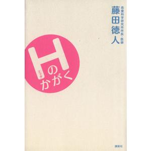 Hのかがく 電子書籍版 藤田徳人 B Ebookjapan 通販 Yahoo ショッピング