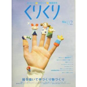 くりくり(No02) 手づくり・やりくり・春夏秋冬-絵を描いて手づくり物づくり/糖衣社　