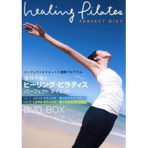 福井千里のヒーリング・ピラティス　パーフェクト　ダイエット　ＤＶＤ−ＢＯＸ／福井千里