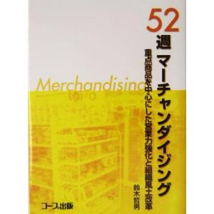 ５２週マーチャンダイジング 重点商品を中心にした営業力強化と組織風土改革／鈴木哲男(著者)