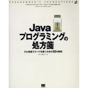 Javaプログラミングの処方箋 ひと味違うコードを書くための50の鉄則/宇野るいも(著者)　