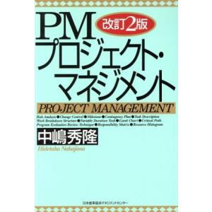PMプロジェクト・マネジメント 改訂2版/中嶋秀隆(著者)