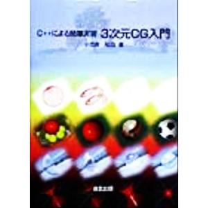 3次元CG入門 C++による簡単実習/小笠原祐治(著者)　