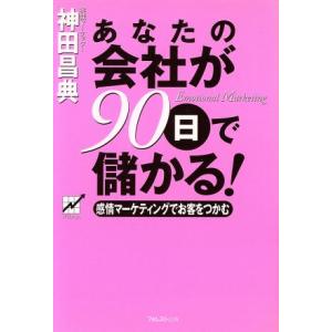 あなたの会社が90日で儲かる！ 感情マーケティングでお客をつかむ/神田昌典(著者)