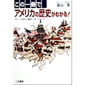 この一冊でアメリカの歴史がわかる！ アメリカの政治・経済・社会・文化のすべて／猿谷要(著者)