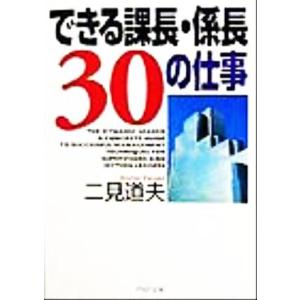 できる課長・係長30の仕事 PHP文庫/二見道夫(著者)