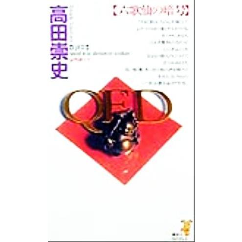 QED 六歌仙の暗号 講談社ノベルス/高田崇史(著者)