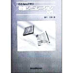 CとJavaで学ぶ数値シミュレーション入門 CとJavaで学ぶ/峯村吉泰(著者)