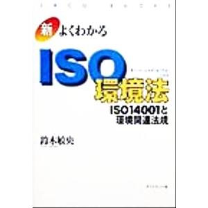 新・よくわかるISO環境法 ISO14001と環境関連法規 JACO books 新・ISO14000入門シリーズ/鈴木敏