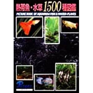 熱帯魚・水草１５００種図鑑／ピーシーズ