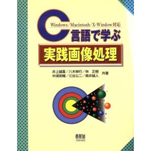 Ｃ言語で学ぶ実践画像処理 Ｗｉｎｄｏｗｓ、Ｍ