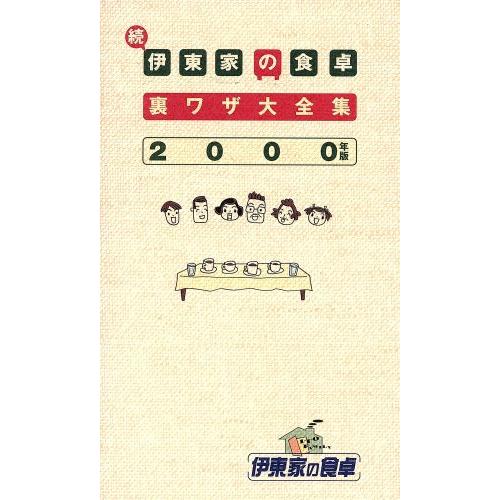 続・伊東家の食卓裏ワザ大全集(2000年版)/日本テレビ放送網