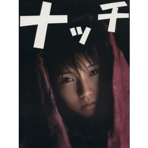 ナッチ 安倍なつみ写真集/安倍なつみ(その他),野村誠一(その他)　