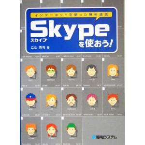 Ｓｋｙｐｅを使おう！／立山秀利(著者)